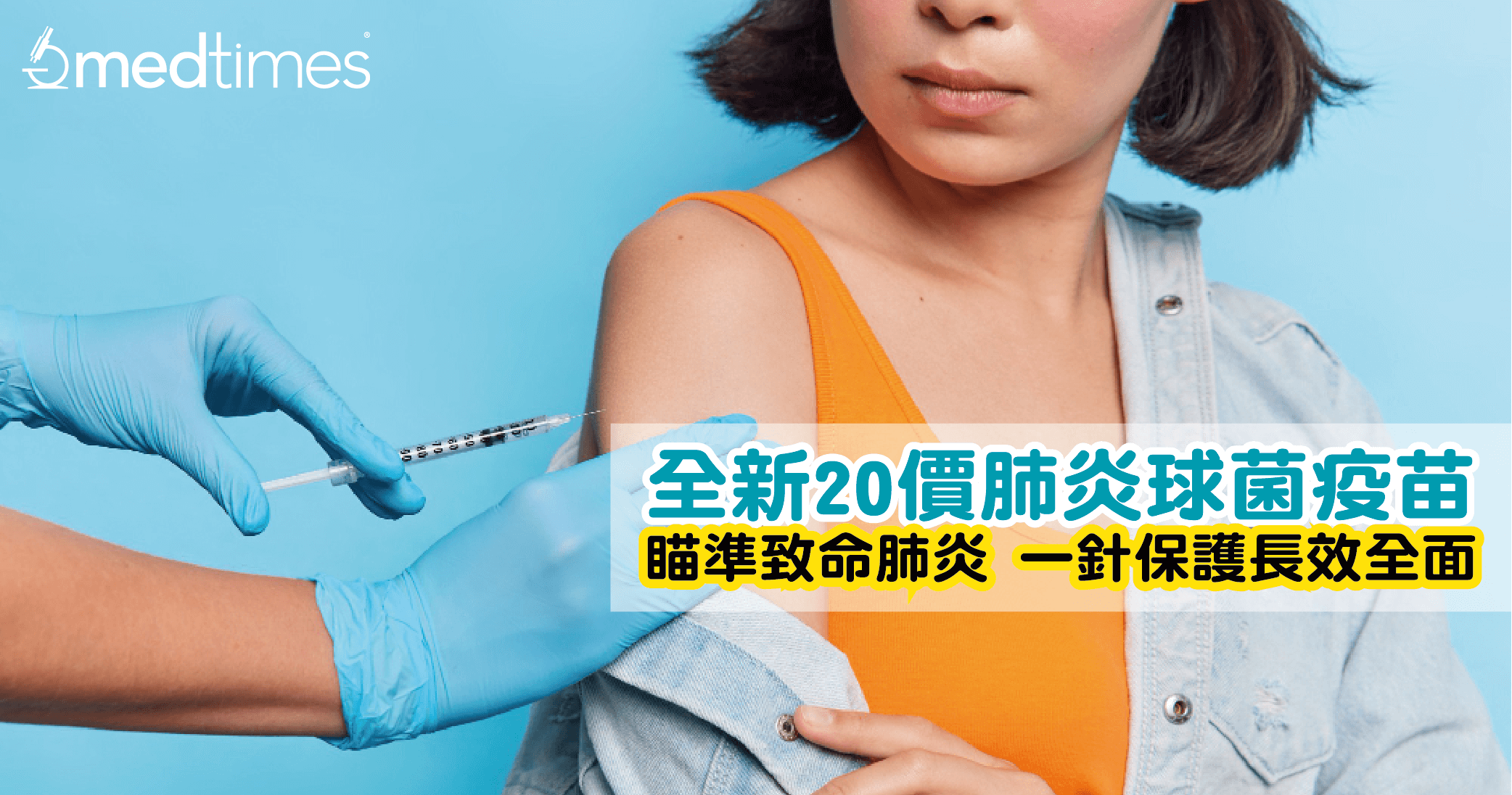 【防御升级】瞄准致命肺炎 一针保护长效全面